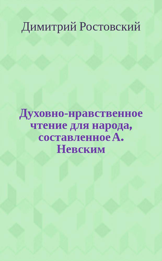 Духовно-нравственное чтение для народа, составленное А. Невским : 1-13. 7 : Избранные места из творений святого Димитрия, митрополита Ростовского