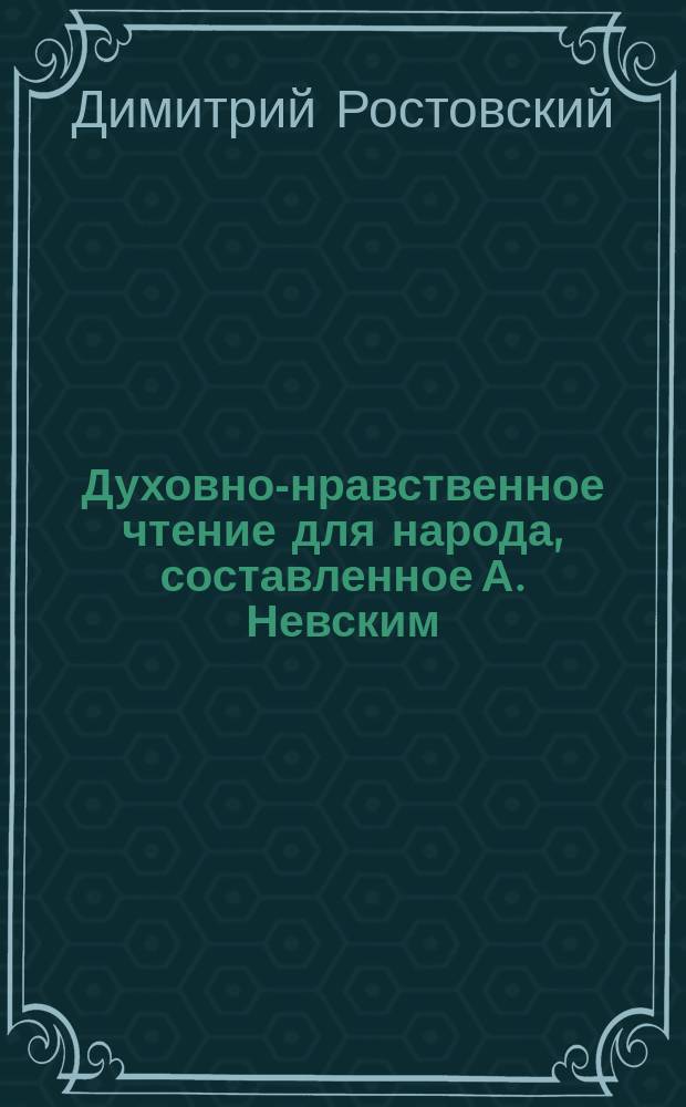 Духовно-нравственное чтение для народа, составленное А. Невским : 1-13. 8 : Избранные места из творений святого Димитрия, митрополита Ростовского