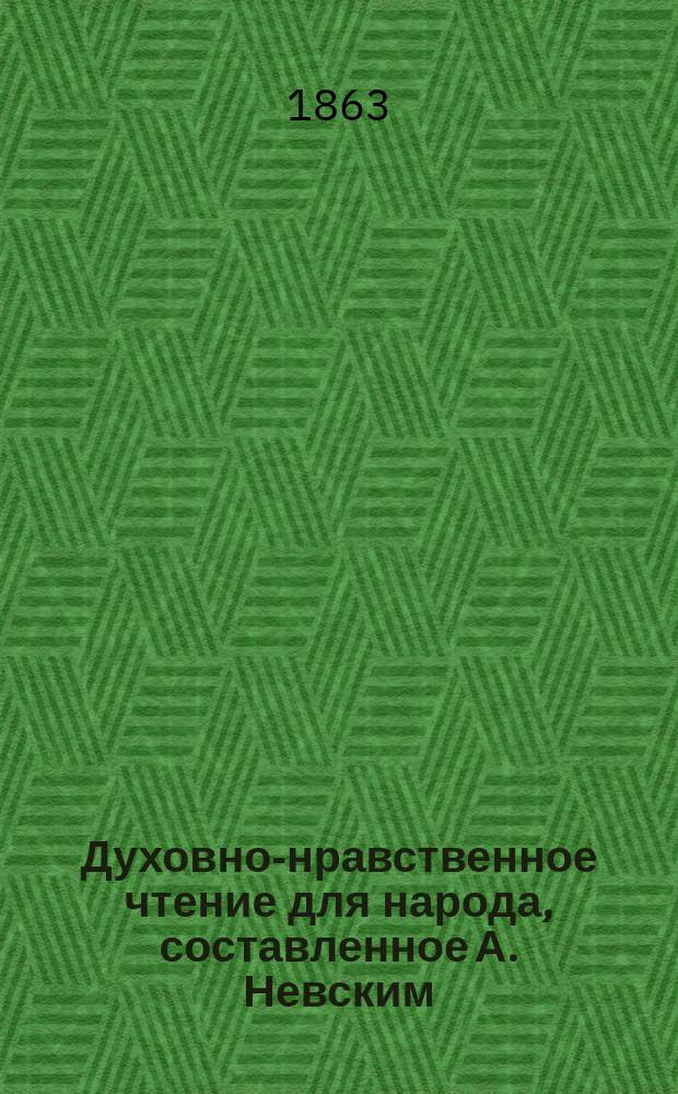 Духовно-нравственное чтение для народа, составленное А. Невским : 1-13. 9 : Избранные места из творений святого Тихона, епископа Воронежского