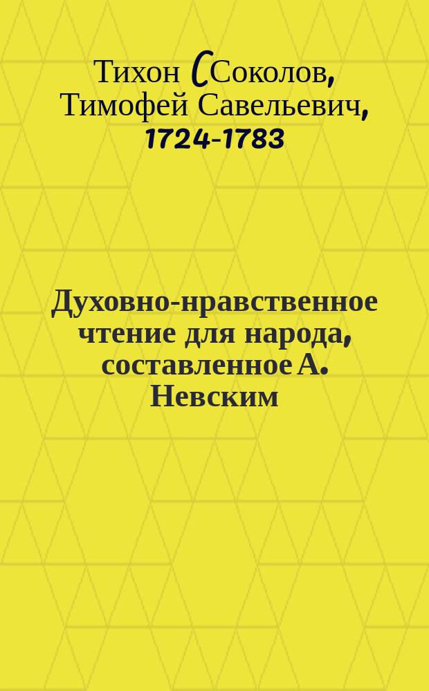 Духовно-нравственное чтение для народа, составленное А. Невским : 1-13. 10 : Избранные места из творений святого Тихона, епископа Воронежского