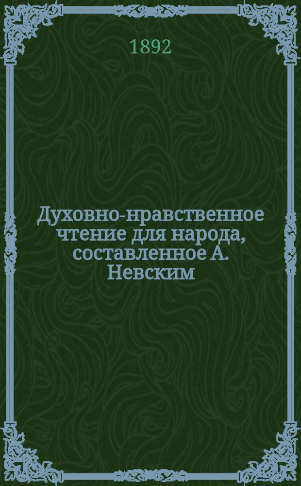 Духовно-нравственное чтение для народа, составленное А. Невским : 1-13. 11 : Избранные места из деяний и посланий святых апостолов