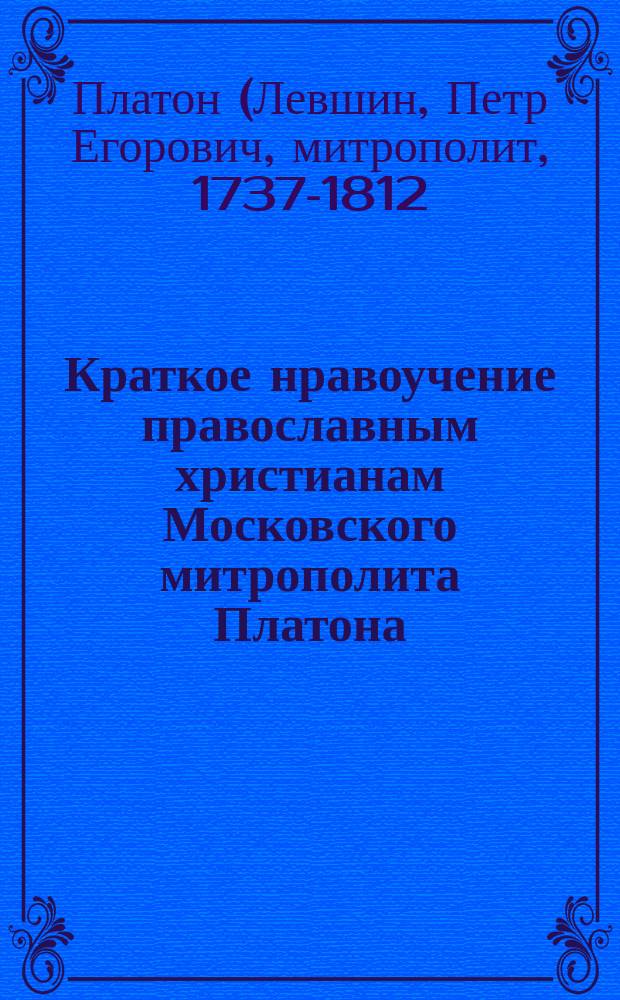 Краткое нравоучение православным христианам Московского митрополита Платона