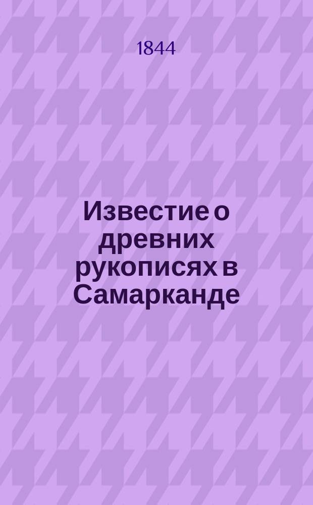 Известие о древних рукописях в Самарканде