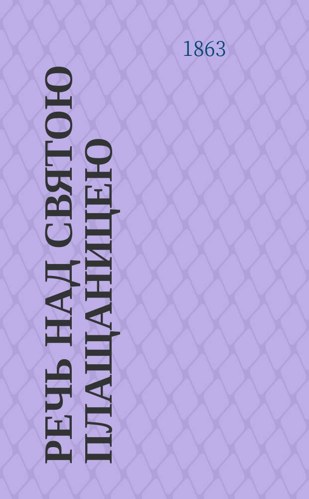 Речь над святою плащаницею