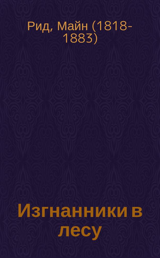 Изгнанники в лесу