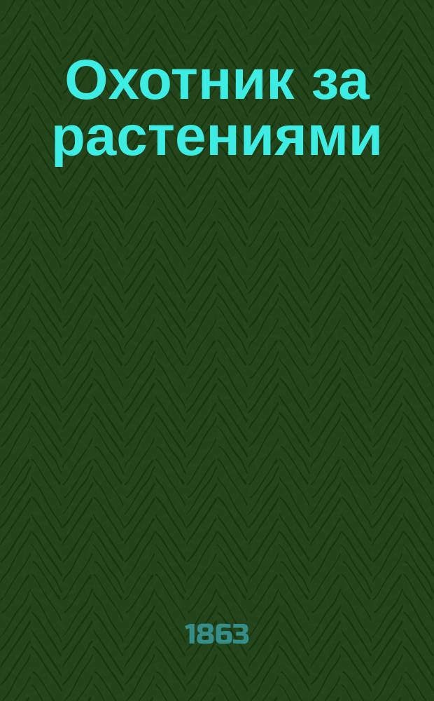 Охотник за растениями