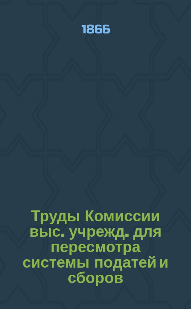 Труды Комиссии выс. учрежд. для пересмотра системы податей и сборов : Т. 1. [Т. 6, ч. 3] : Материалы по актовым налогам