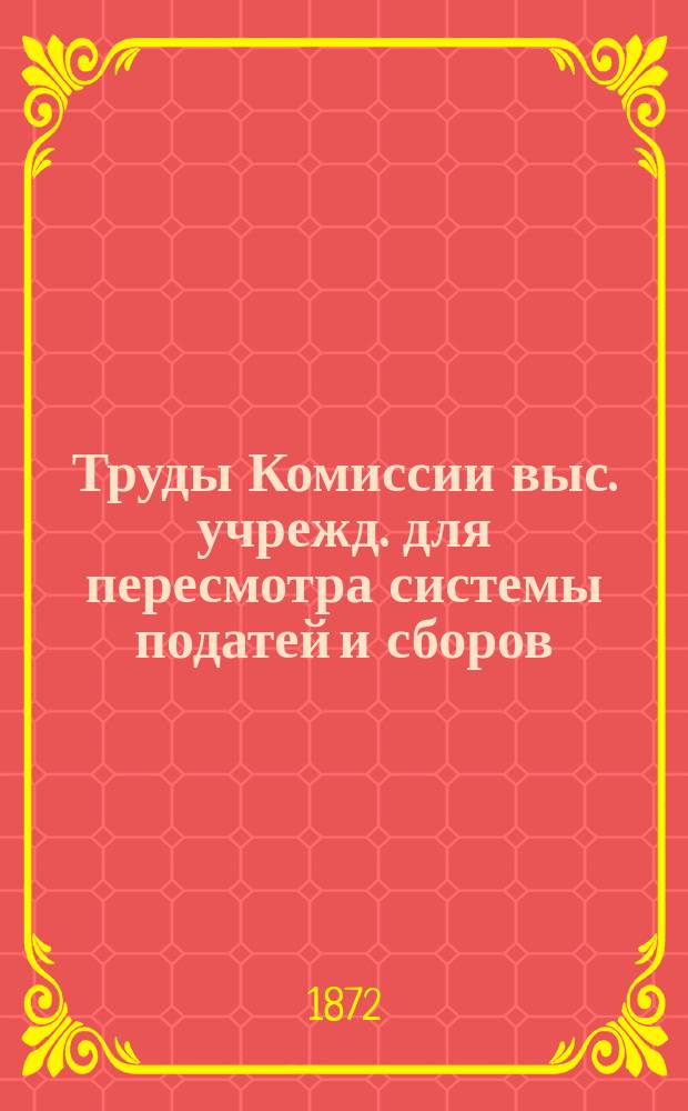 Труды Комиссии выс. учрежд. для пересмотра системы податей и сборов : Т. 1. Т. 22 : Свод отзывов губернских земских собраний, земских управ и особых земских комиссий по проекту преобразования подушной системы сборов, составленному в Министерстве финансов