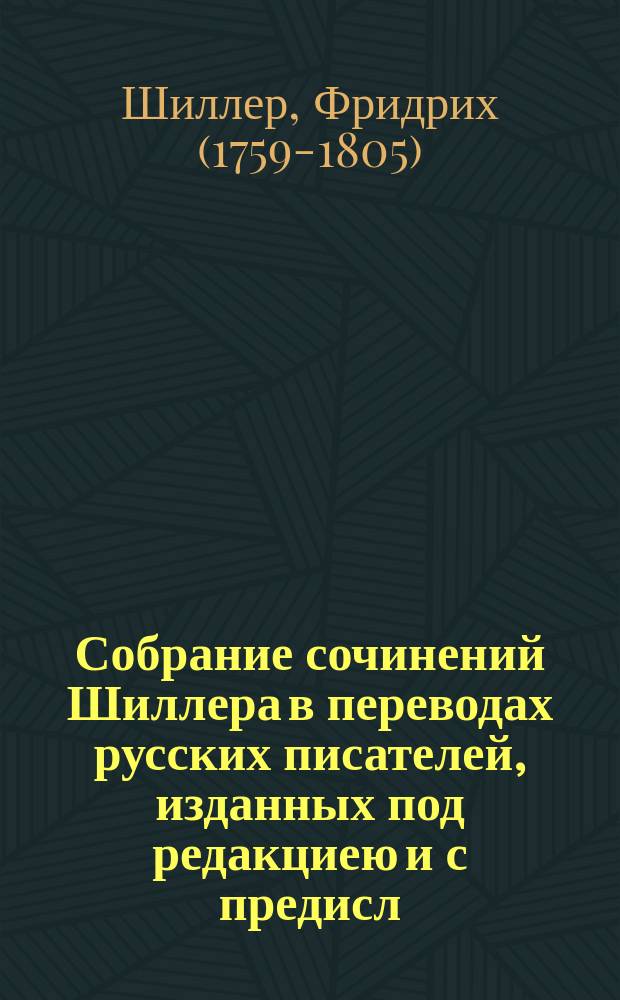 Собрание сочинений Шиллера в переводах русских писателей, изданных под редакциею [и с предисл.] Ник. Вас. Гербеля
