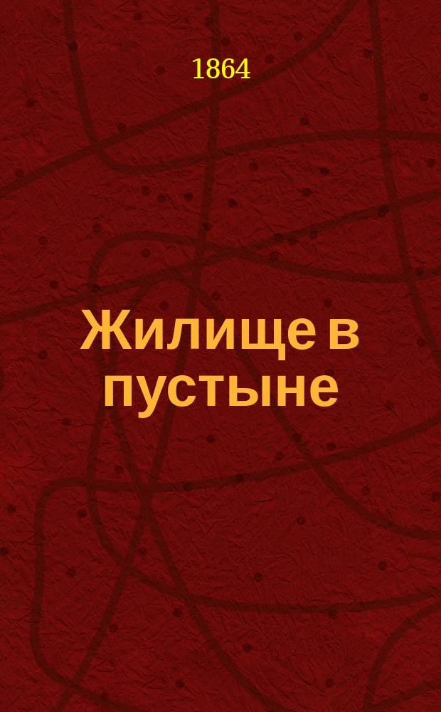 Жилище в пустыне; Охотник за растениями: Пер. с англ