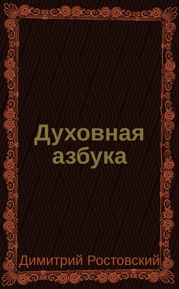 Духовная азбука