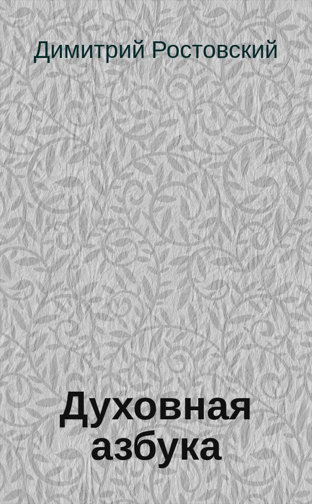 Духовная азбука