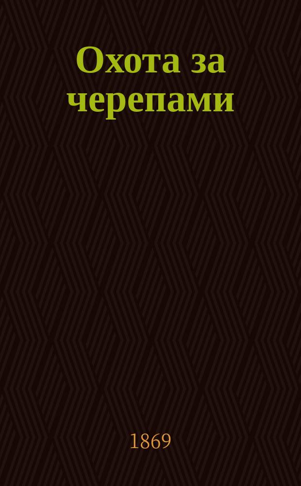 Охота за черепами : Охотничьи рассказы из жизни африканских и американских обитателей : Пер. с англ