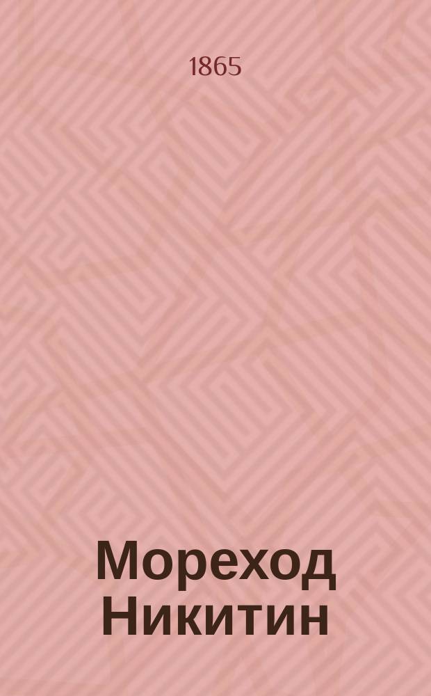 Мореход Никитин; Часы и зеркало; Буточник-оратор: Рассказы