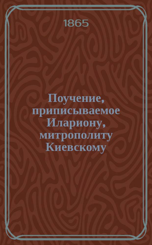 Поучение, приписываемое Илариону, митрополиту Киевскому