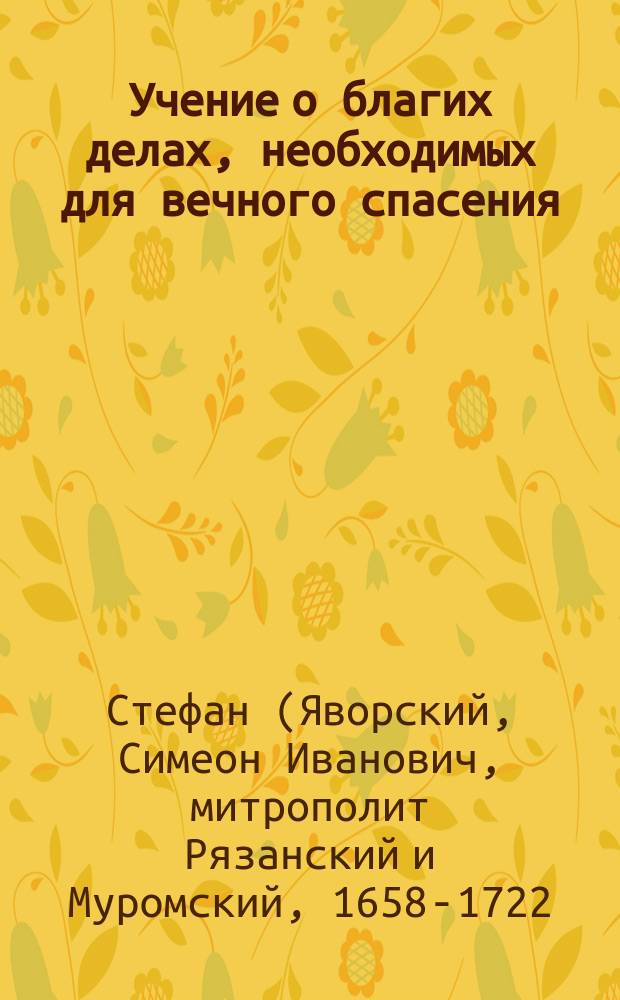 Учение о благих делах, необходимых для вечного спасения