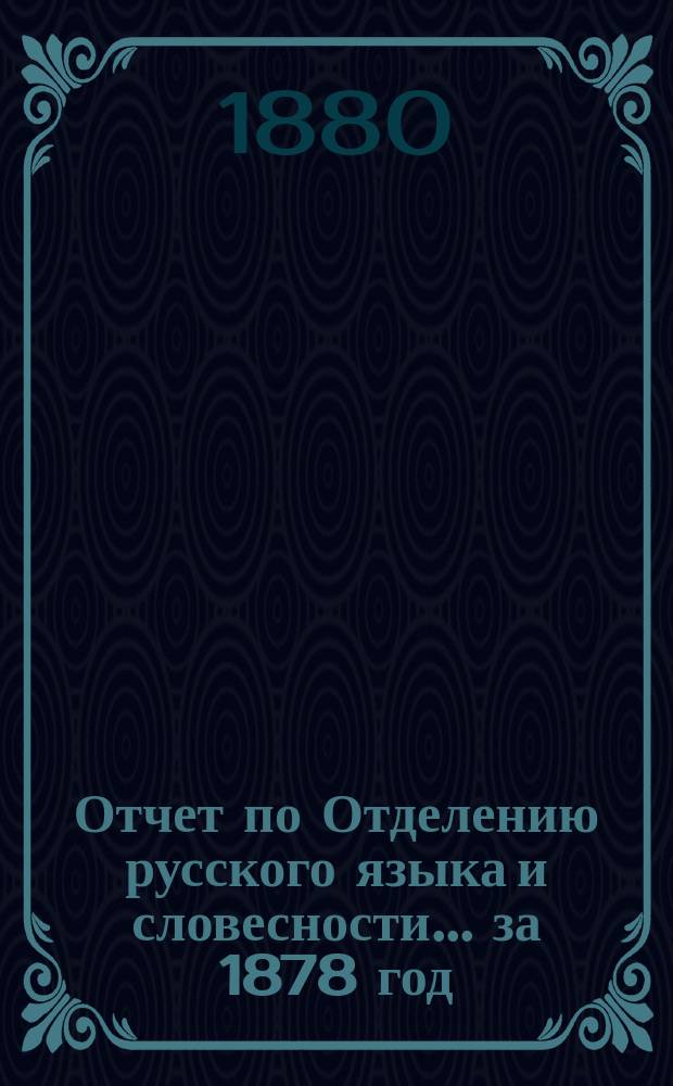 Отчет по Отделению русского языка и словесности... ... за 1878 год