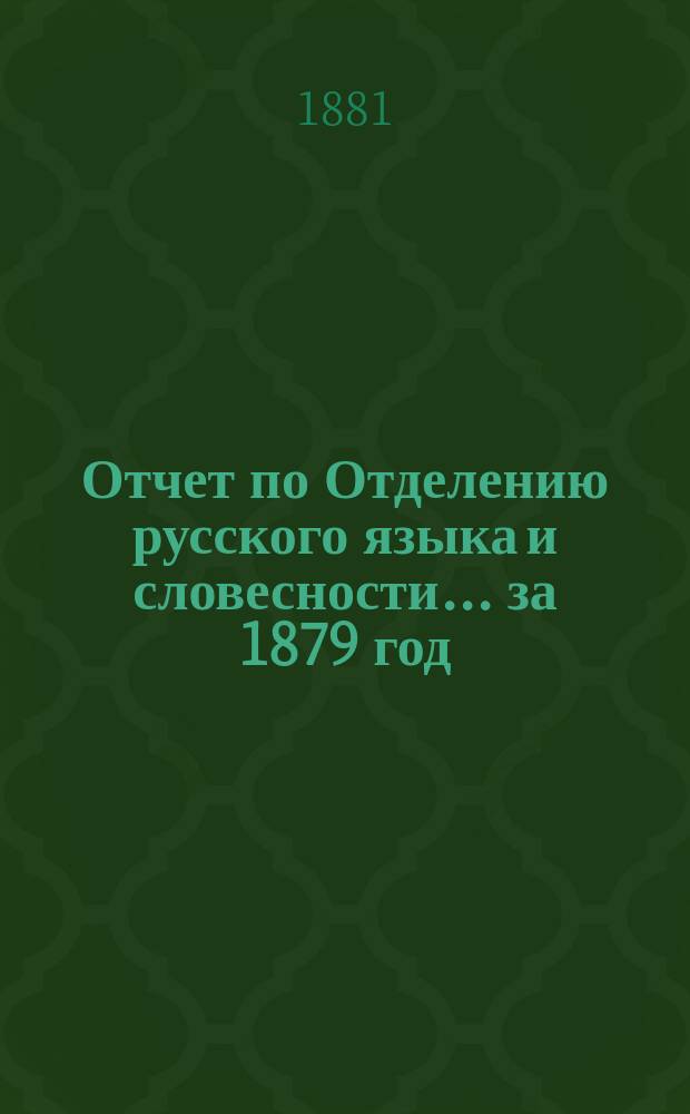 Отчет по Отделению русского языка и словесности... ... за 1879 год
