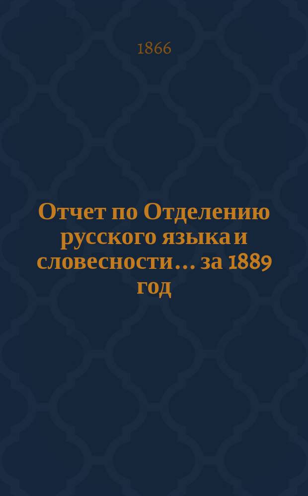 Отчет по Отделению русского языка и словесности... ... за 1889 год : [Отзыв о трудах г. Франца Бартома, сост. чл.-кор.... А.С. Будиловичем]