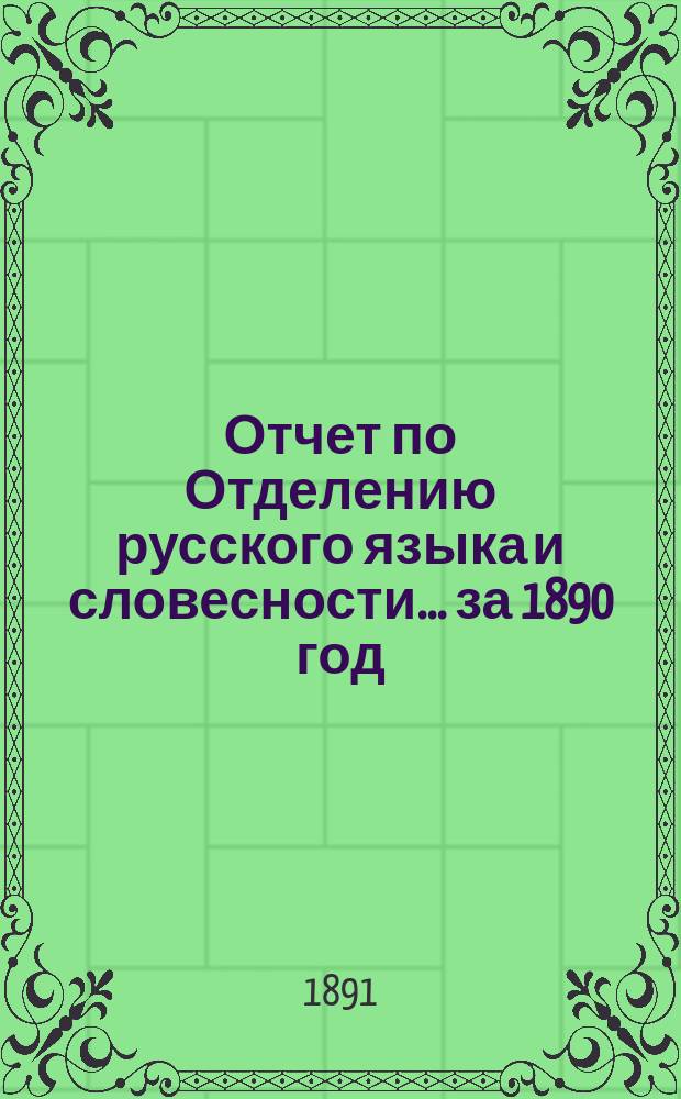 Отчет по Отделению русского языка и словесности... ... за 1890 год