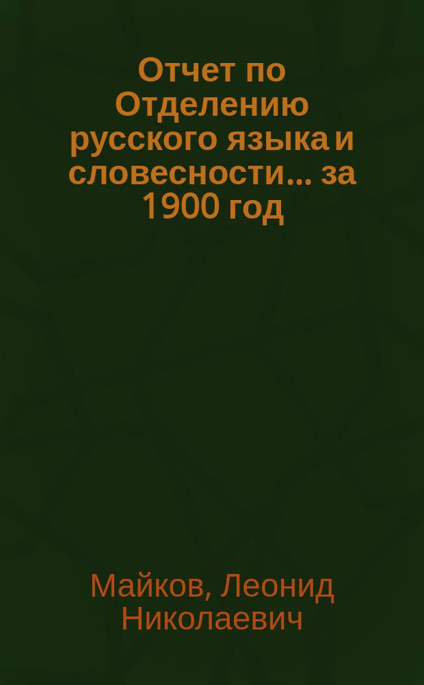 Отчет по Отделению русского языка и словесности... ... за 1900 год
