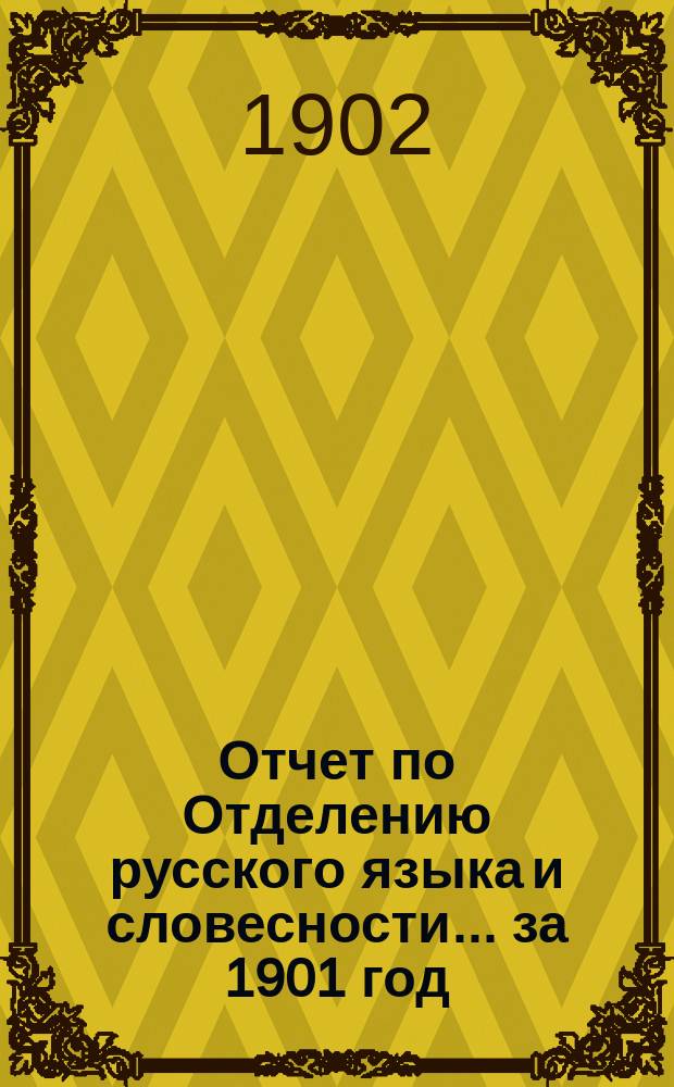 Отчет по Отделению русского языка и словесности... ... за 1901 год