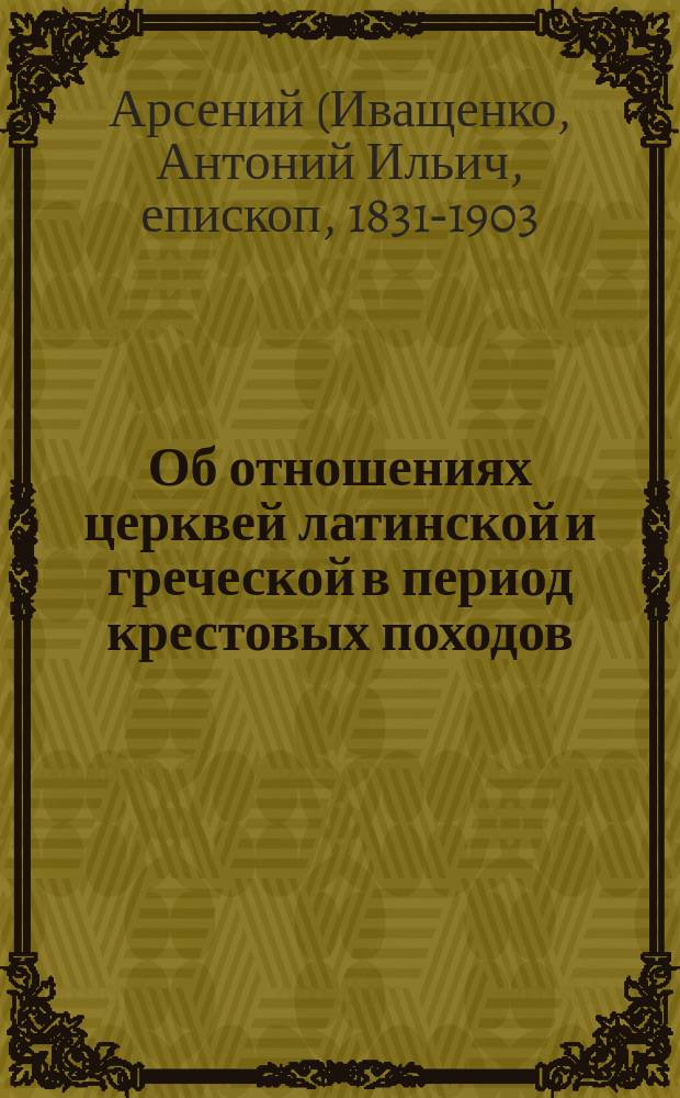Об отношениях церквей латинской и греческой в период крестовых походов