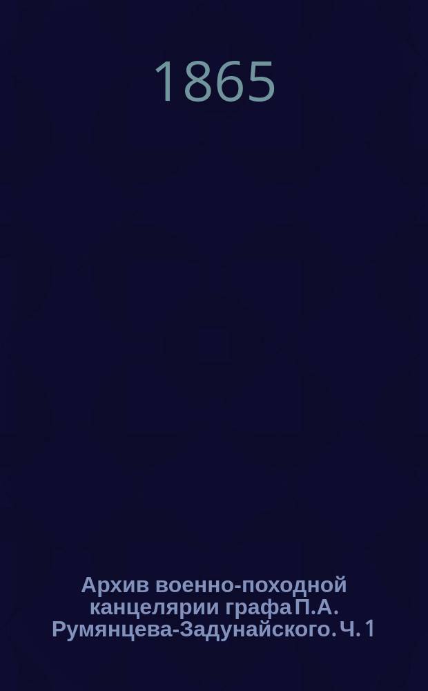 Архив военно-походной канцелярии графа П.А. Румянцева-Задунайского. Ч. 1 : 1767-1769