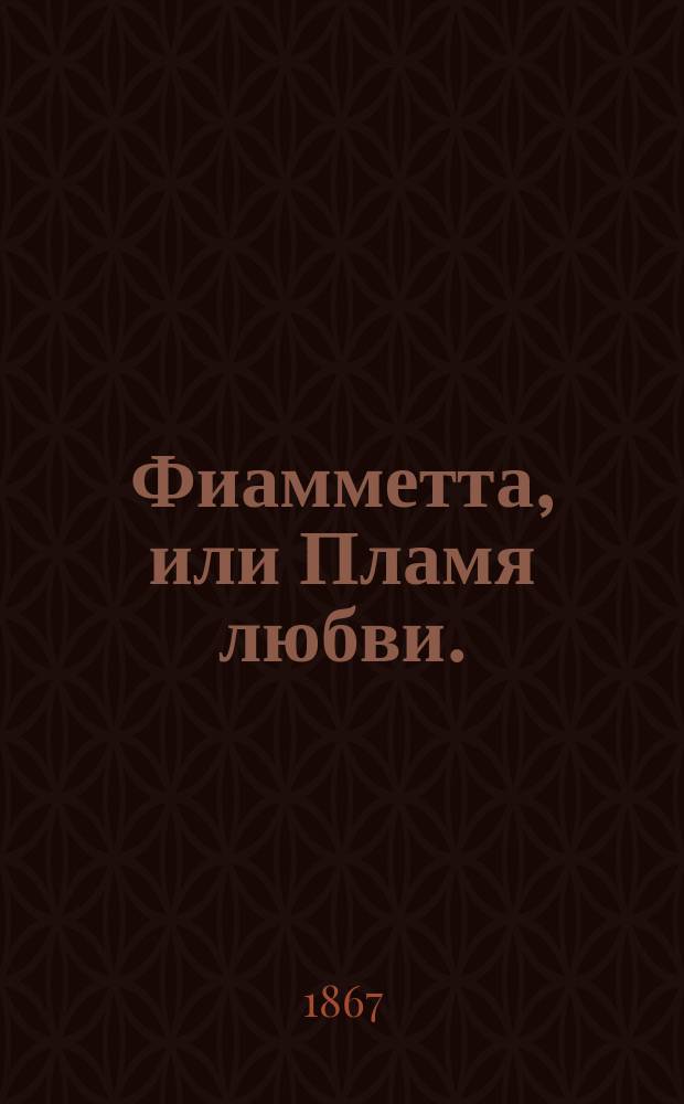 Фиамметта, или Пламя любви. (Саламандра) : Балет в 4-х д. : Либретто