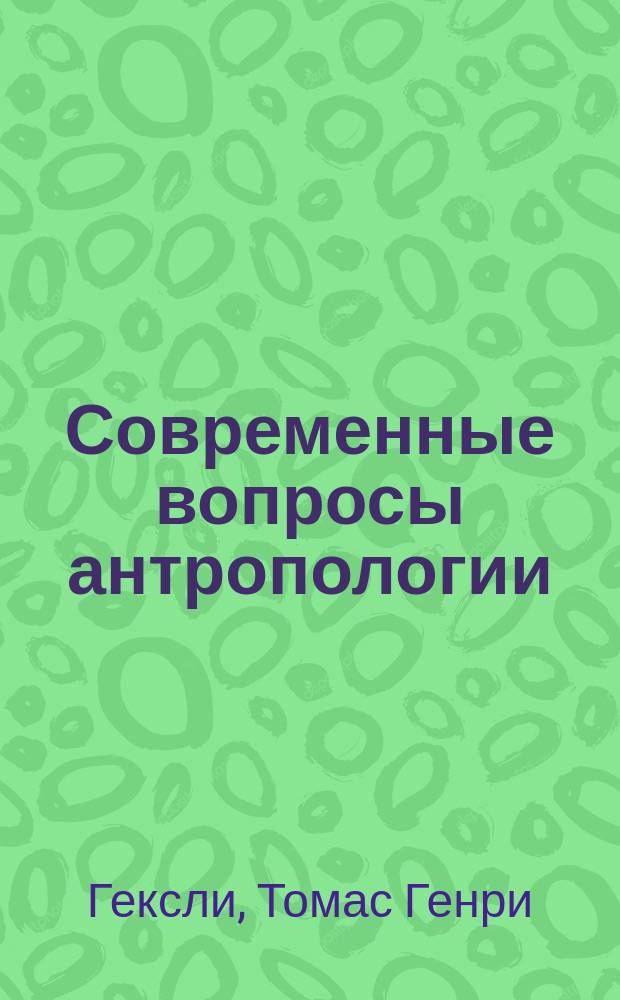Современные вопросы антропологии : Сборник новейших исследований по вопросу об изучении человека и общества. Отд. [1]. [Отд. 1. Вып. 2] : Методы и результаты этнографии