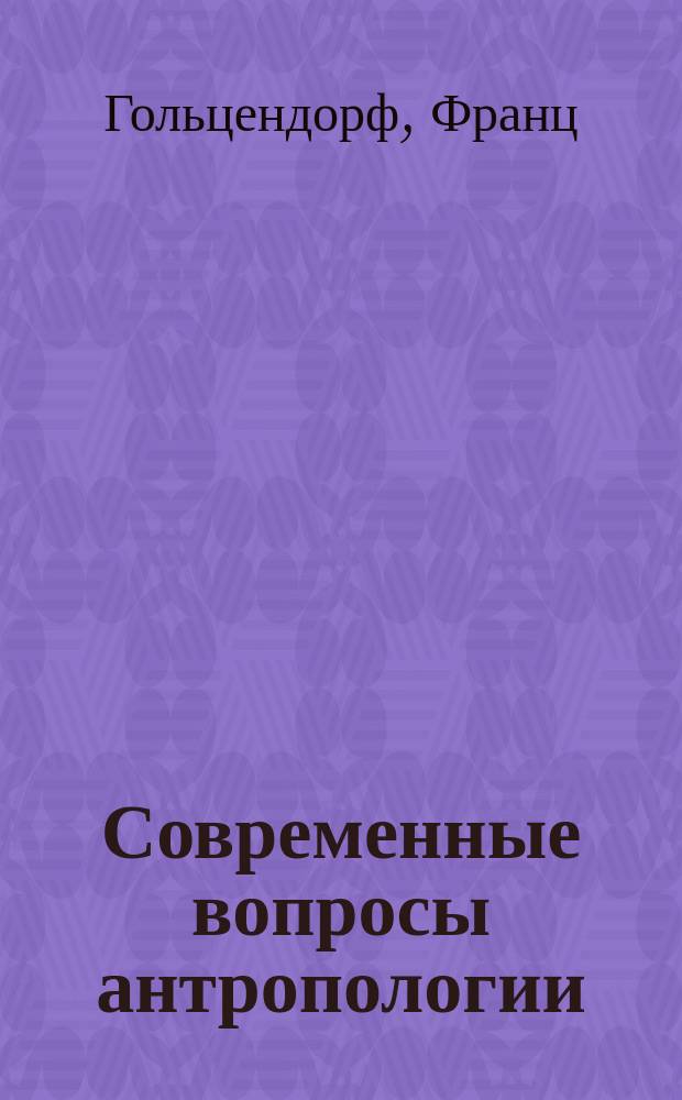 Современные вопросы антропологии : Сборник новейших исследований по вопросу об изучении человека и общества. Отд. [1]. [Отд. 2. Вып. 2] : [5. О новейших сектах в Северной Америке. 6. Об успехах физиологии