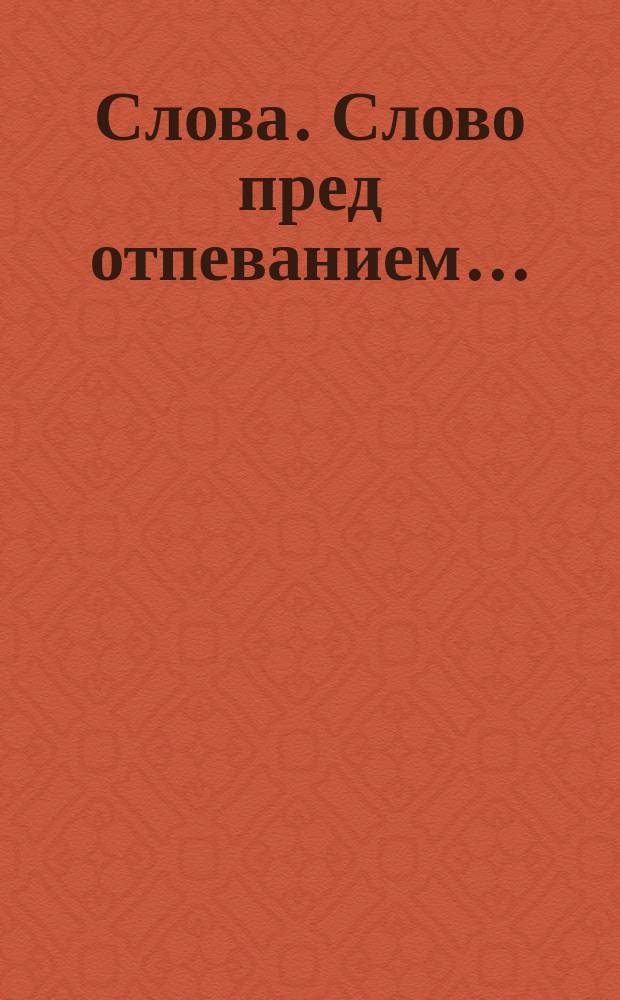 [Слова]. Слово пред отпеванием... : Слово пред отпеванием... Матфия Васильевича Лосева...