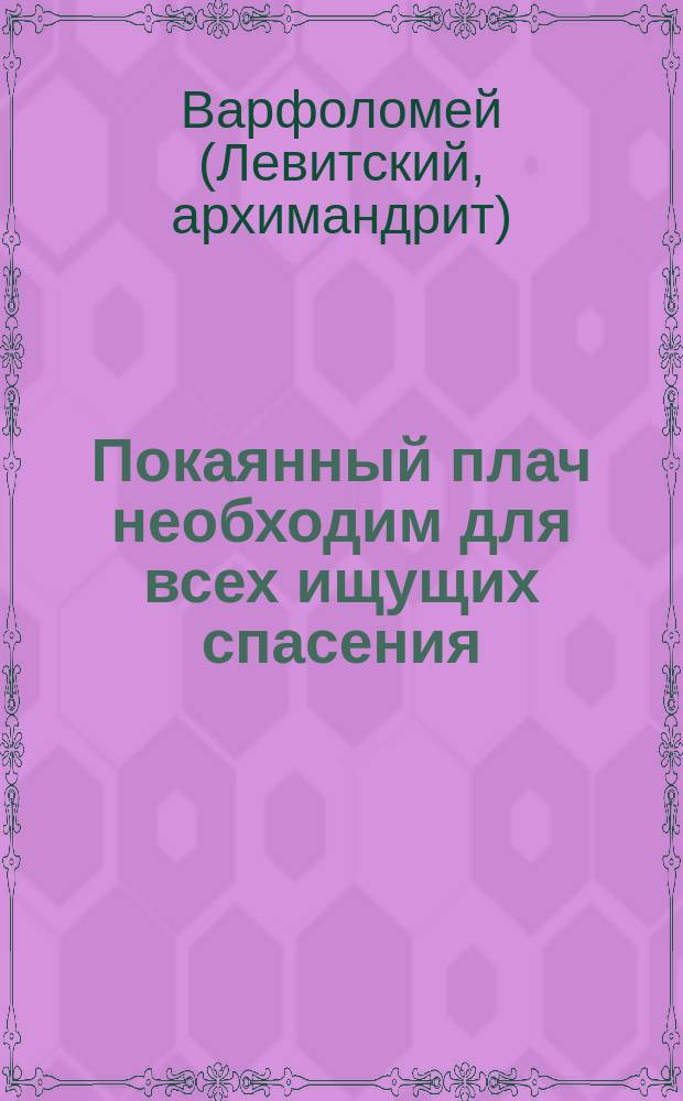 Покаянный плач необходим для всех ищущих спасения : Из кн. "Черты деятельного благочестия"