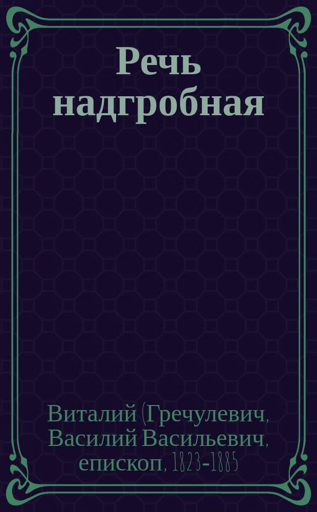 Речь надгробная : Сказана при отпевании супруги инспектора классов С.-Петерб. Александровск. училища Любови Александровны Лядовой, 9 мая 1869 г