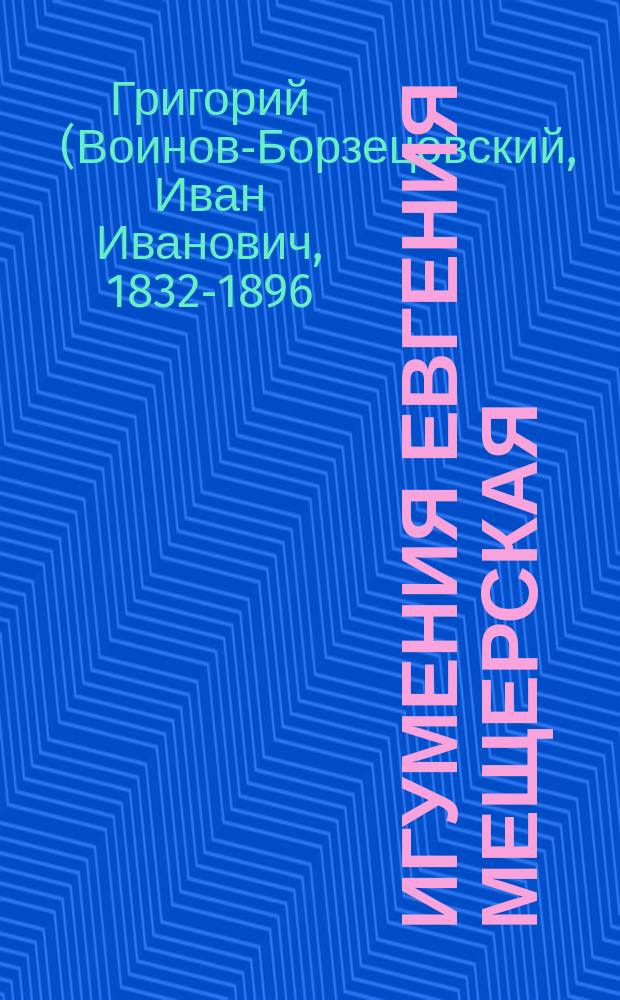 Игумения Евгения [Мещерская]