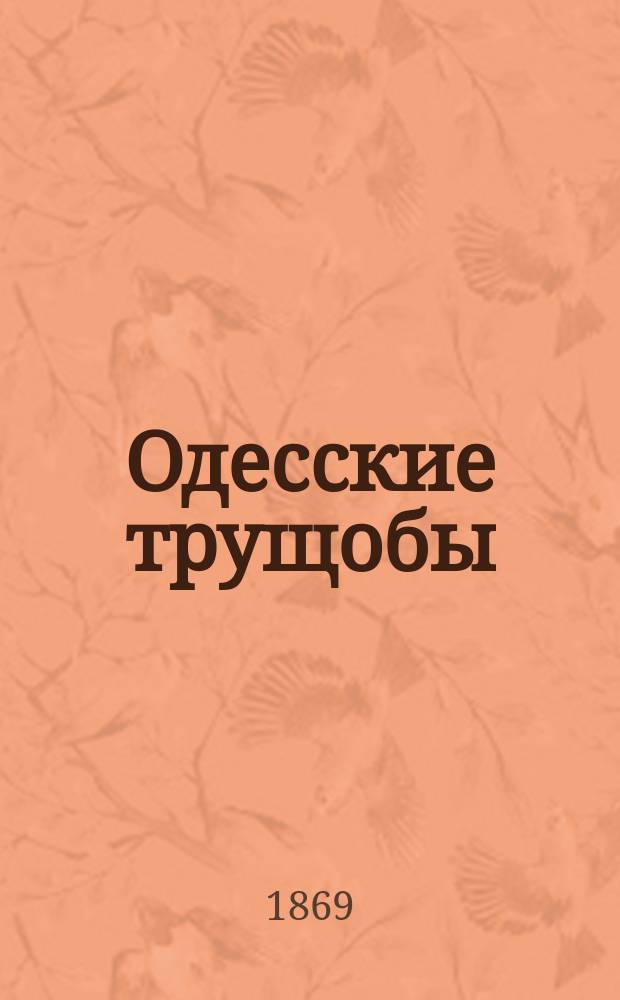 Одесские трущобы : Роман в 3-х ч