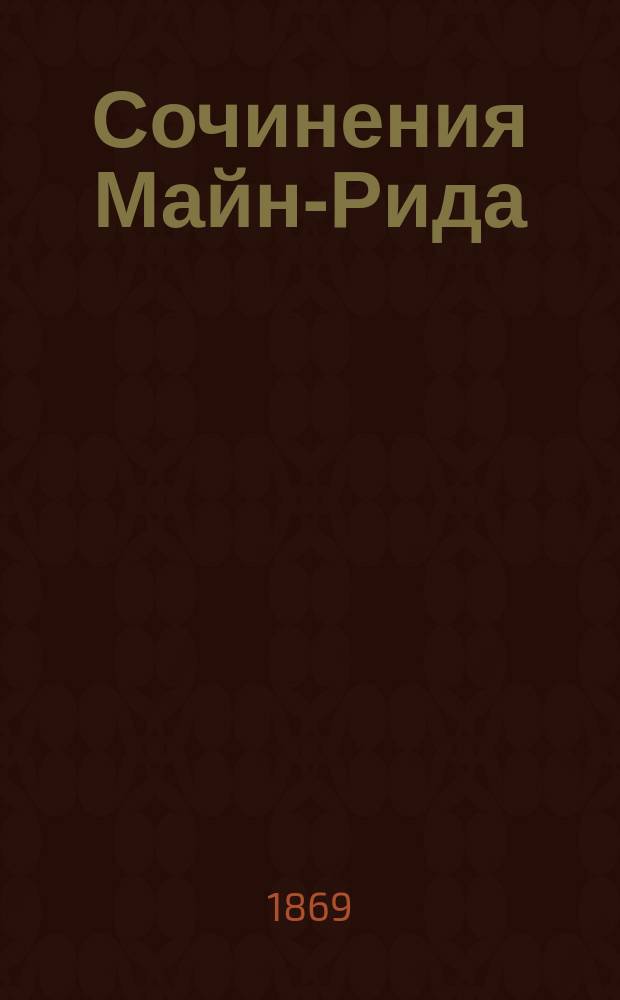 Сочинения Майн-Рида : Охотничьи рассказы из жизни африканских и американских обитателей : Пер. с англ.. Т. 4, 6