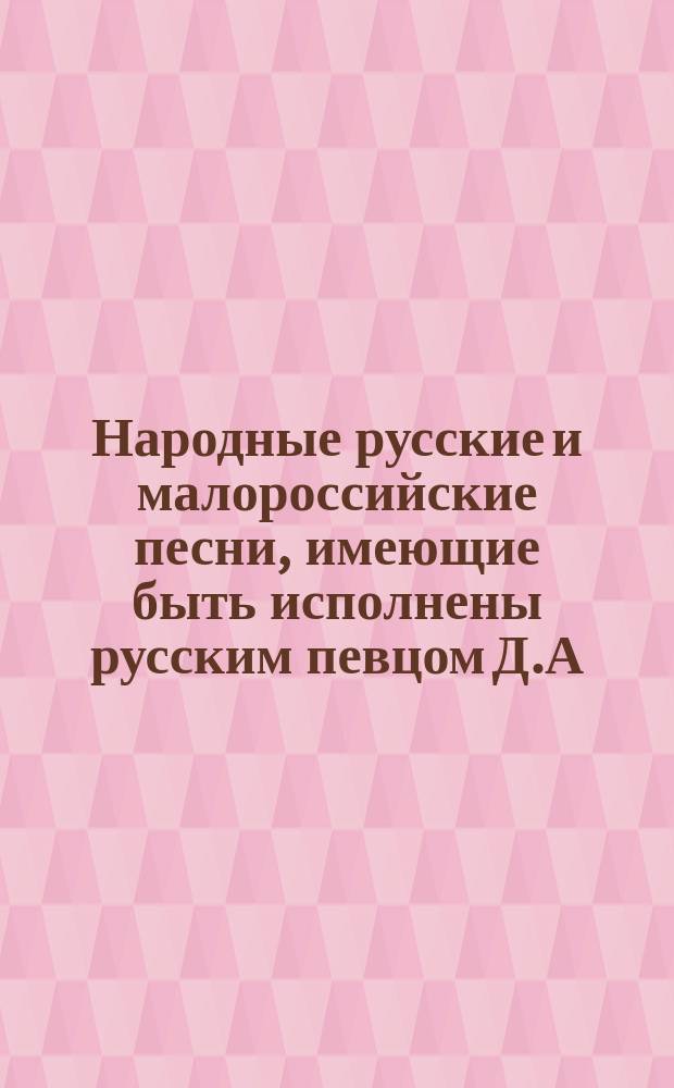 Народные русские и малороссийские песни, имеющие быть исполнены русским певцом Д.А. Агреневым-Славянским и хором его певцов и певиц под его личным управлением в присутствии их императорских высочеств наследника цесаревича и наследницы цесаревны в Одесском театре 4-го сентября 1869 года