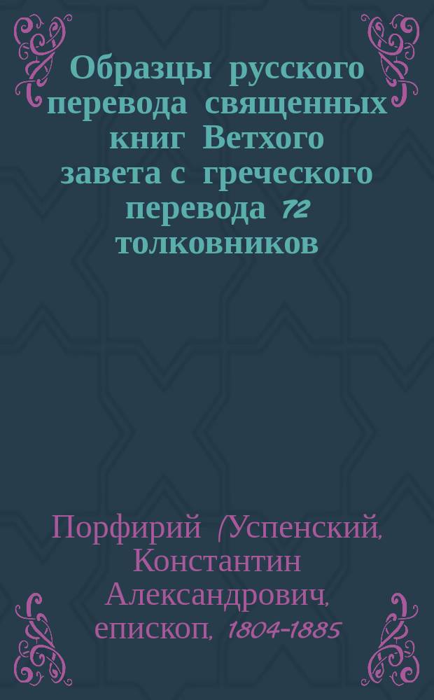 Образцы русского перевода священных книг Ветхого завета с греческого перевода 72 толковников