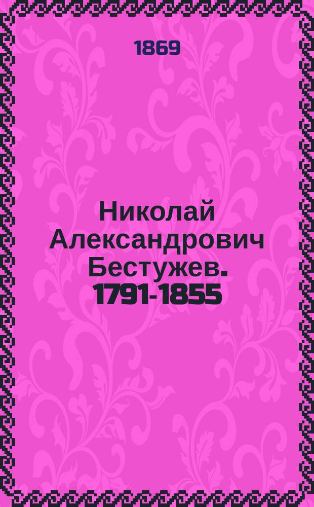 Николай Александрович Бестужев. 1791-1855 : (Биогр. очерк)