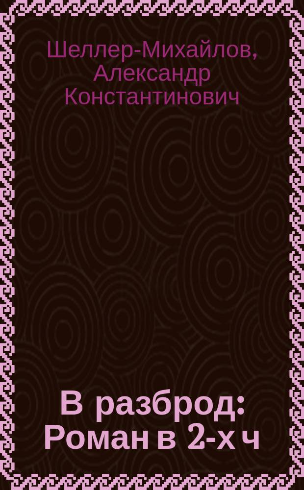 В разброд : Роман в 2-х ч