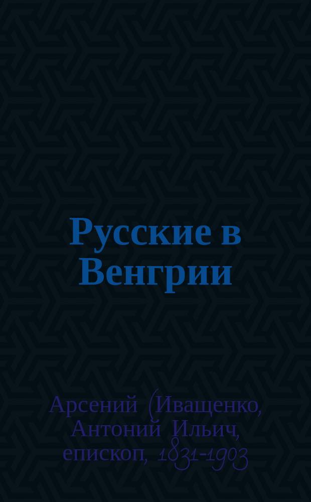 Русские в Венгрии