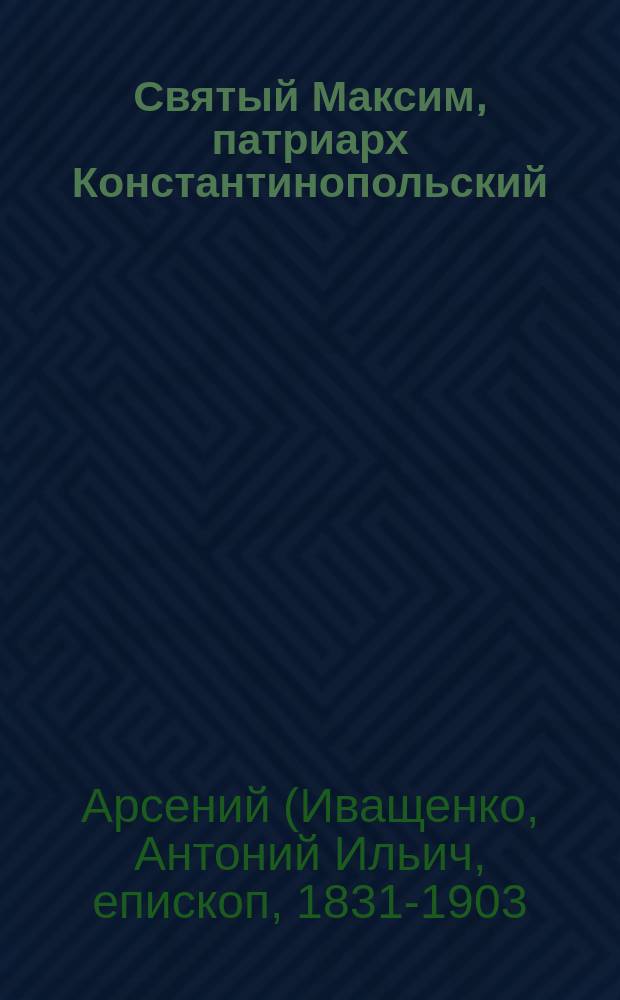 Святый Максим, патриарх Константинопольский (1480-1487)