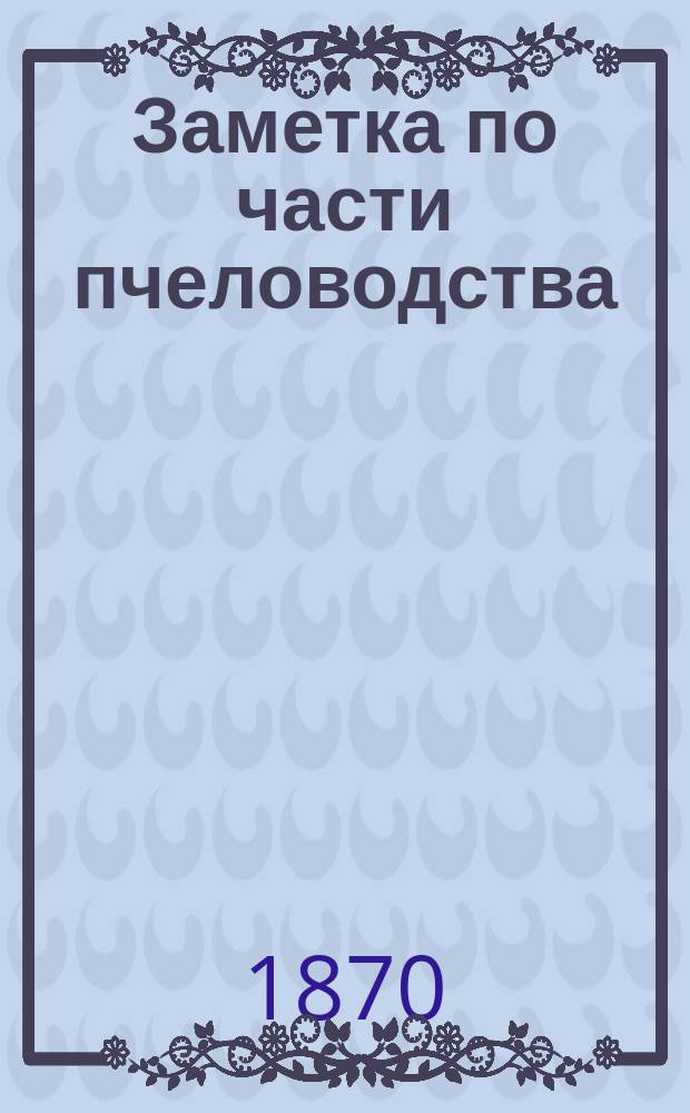 Заметка по части пчеловодства