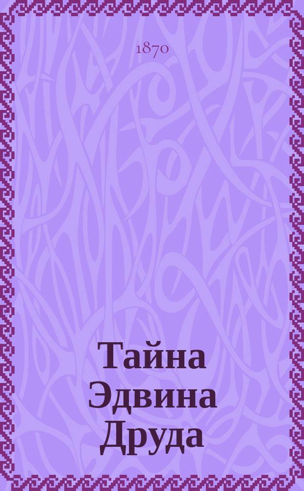 ...Тайна Эдвина Друда : Роман Чарльса Диккенса : Пер. с англ