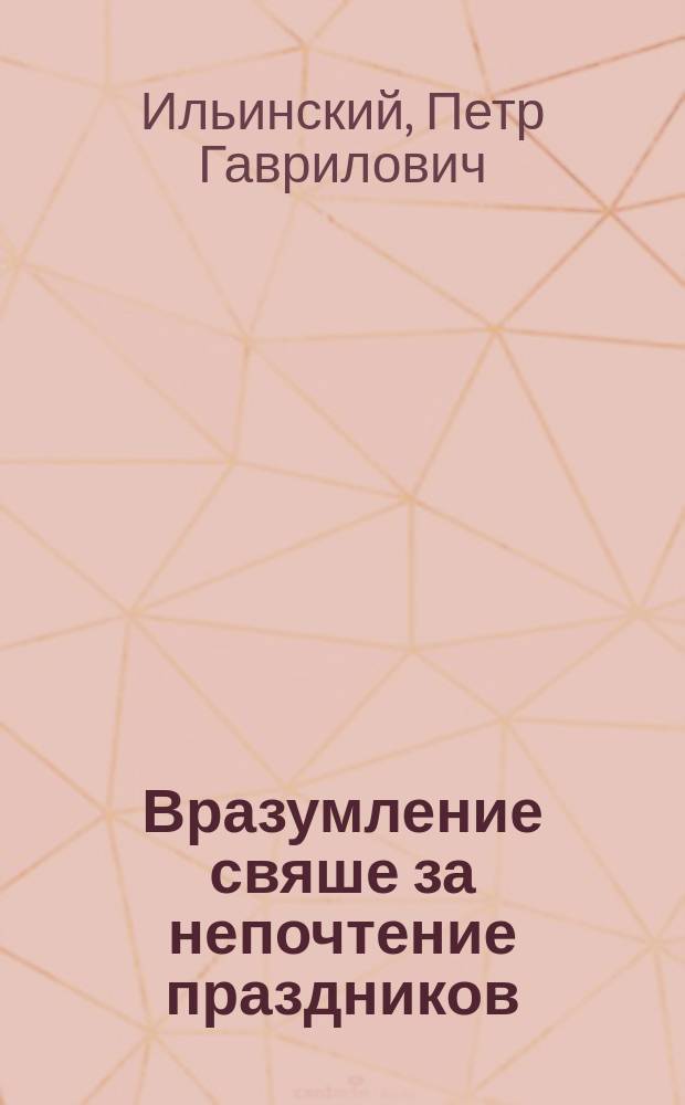 Вразумление свяше за непочтение праздников : Рассказы свящ. П.И