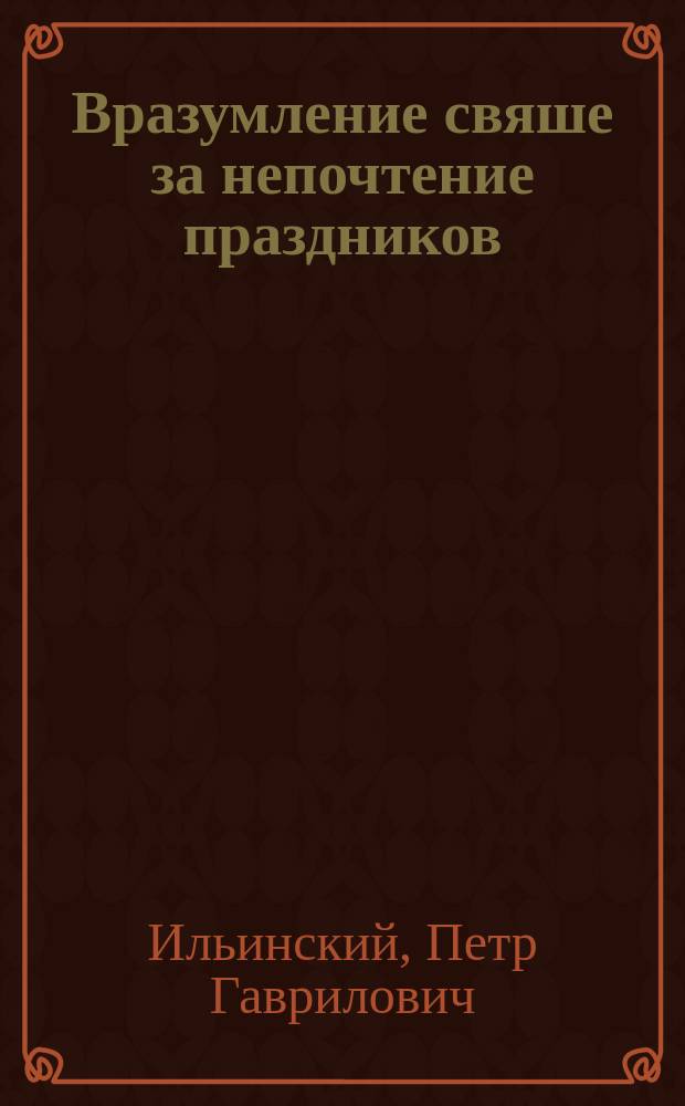 Вразумление свяше за непочтение праздников : Рассказы свящ. П.И