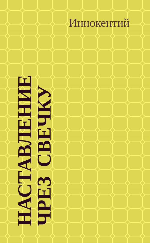 Наставление чрез свечку