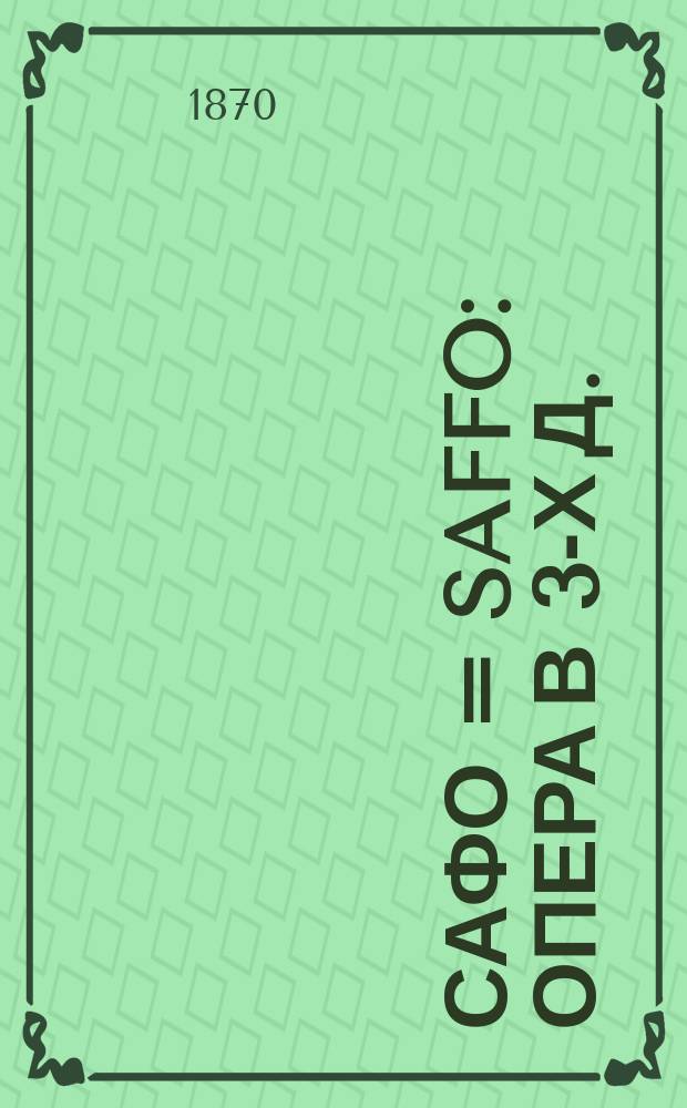 Сафо = Saffo : Опера в 3-х д. : Либретто