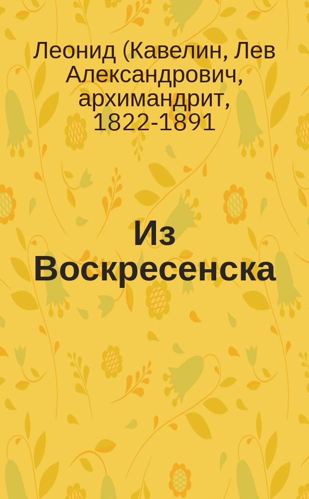 Из Воскресенска (Звенигородского уезда)
